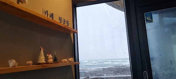 청굴물 1