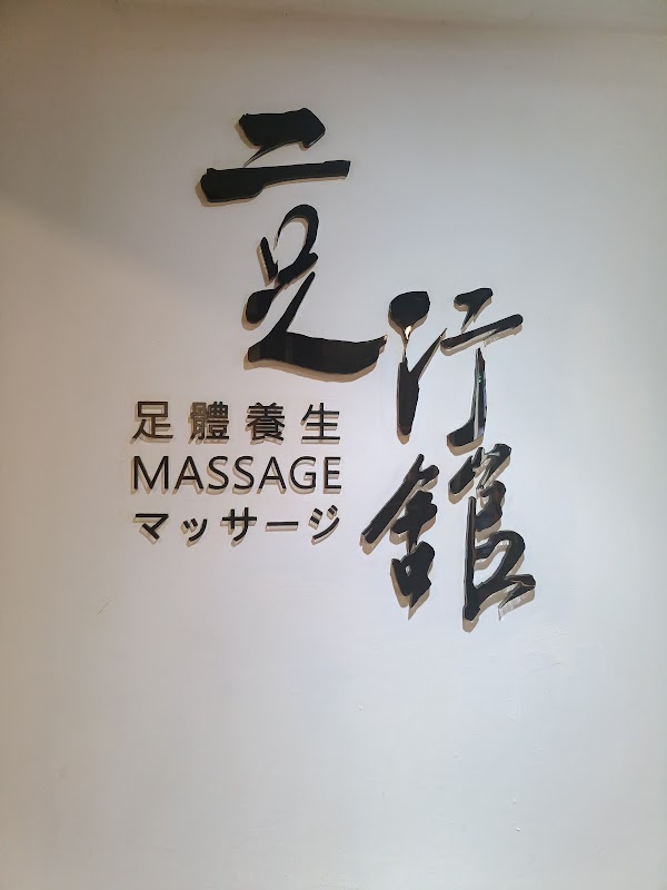 二足行館足體養生會館