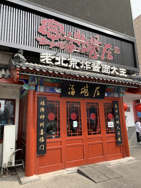 Hai Wanjulao Beijing Noodles With Soybean Paste King