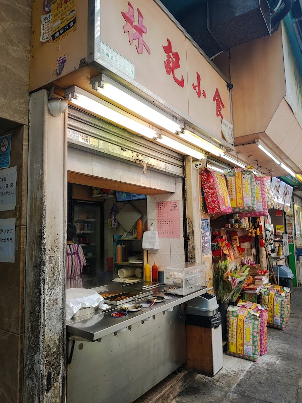 林記小食