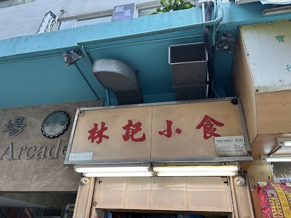 林記小食 4