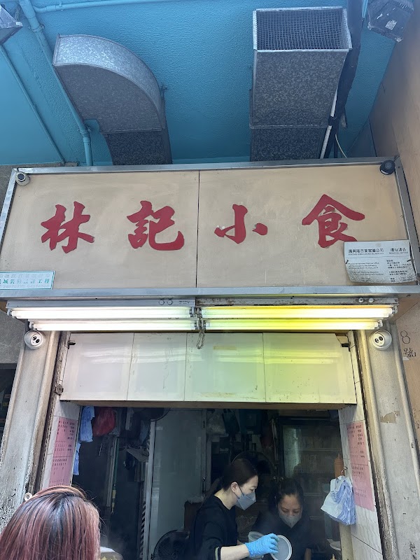 林記小食 2