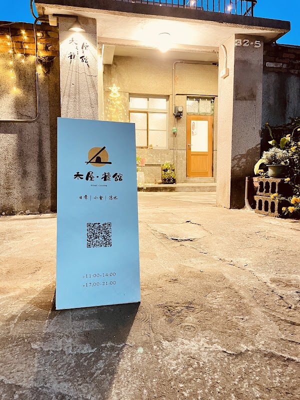 禾屋·餐館