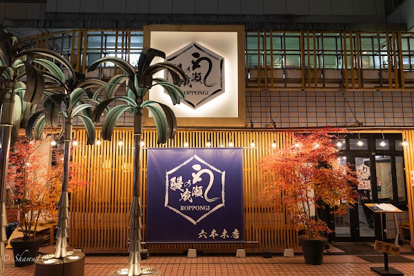 Naruse Unagi Roppongi Branch 2