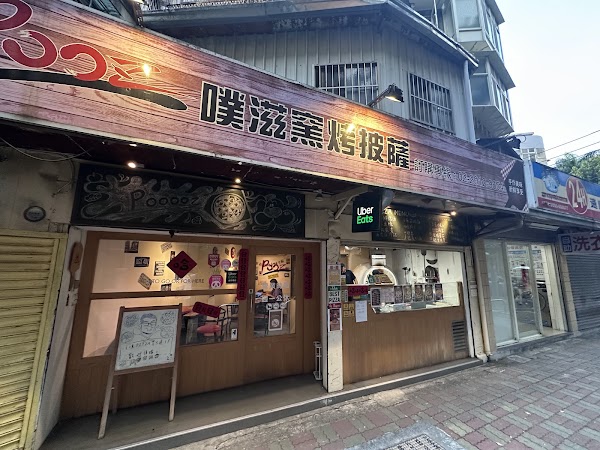 Pooz噗滋手工窯烤披薩 2