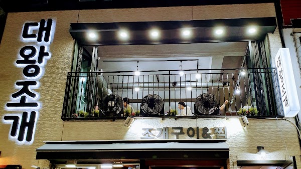 전라도대왕조개 월미도본점