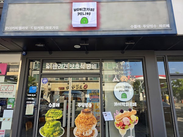 베이크카페 케니야