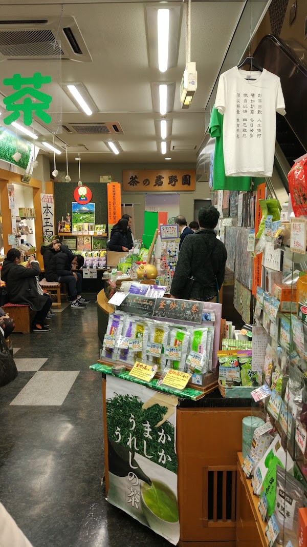茶の君野園 1
