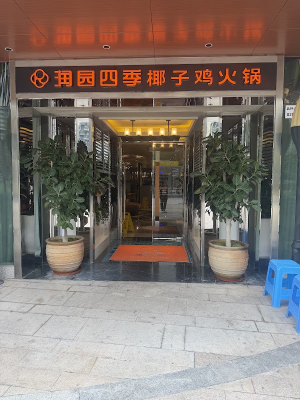 润园四季