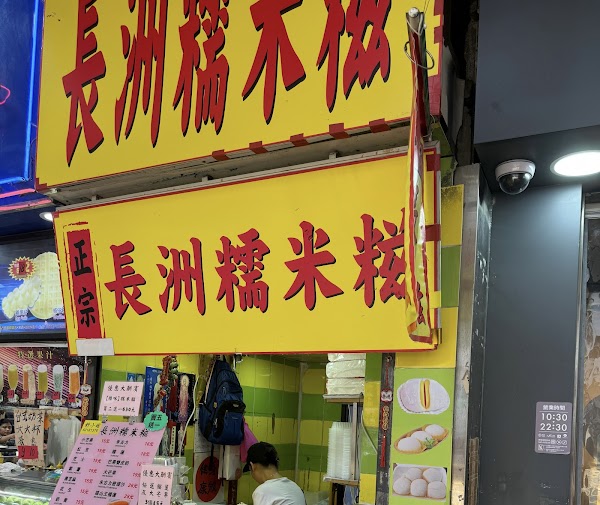 正宗長洲糯米糍 2