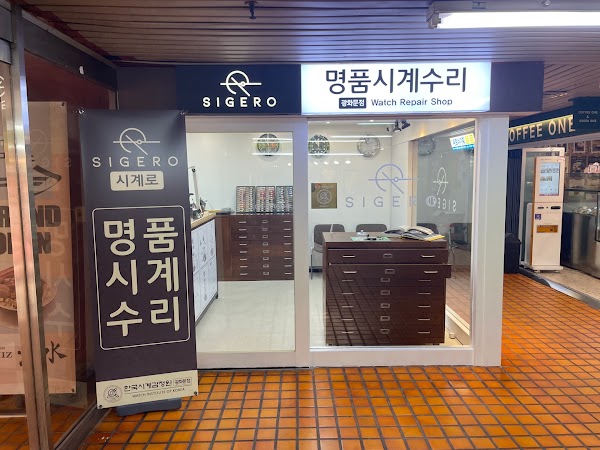 시계로(SIGERO) 명품시계수리점 광화문점