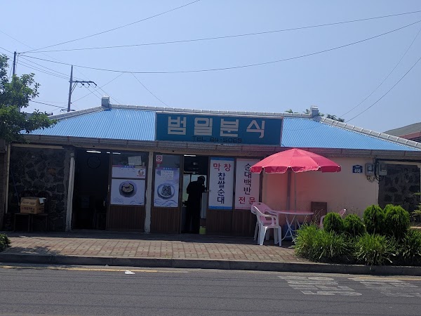 범일분식 1