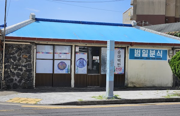 범일분식 3