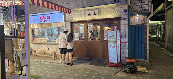 GUO 육즙그릴만두 익선점