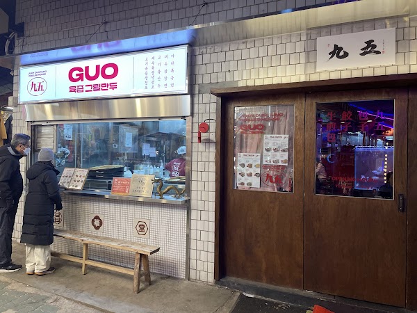GUO 육즙그릴만두 익선점 4
