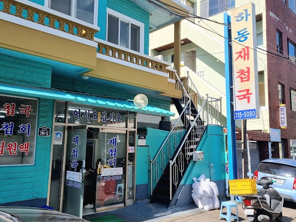 하동재첩국