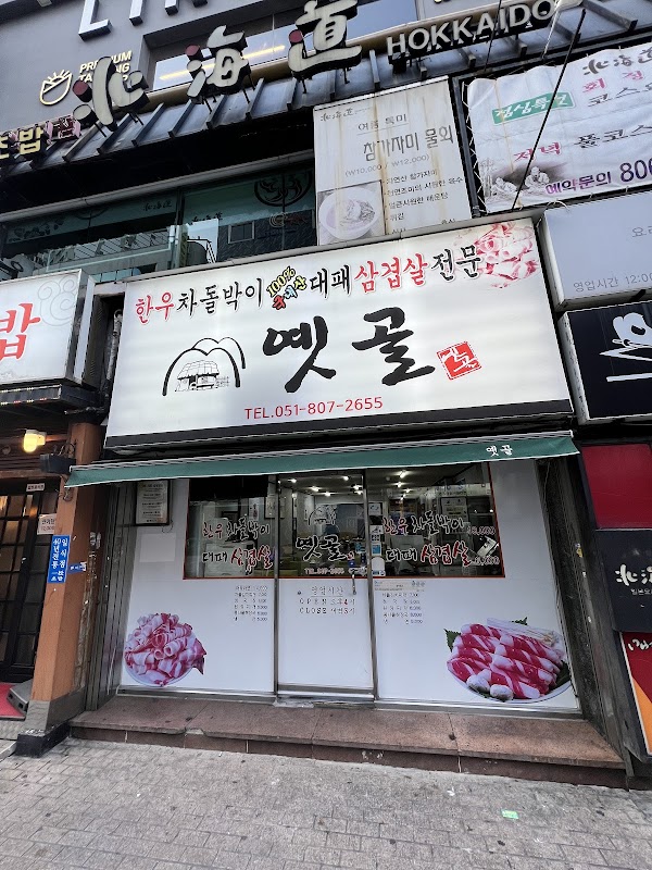 옛골