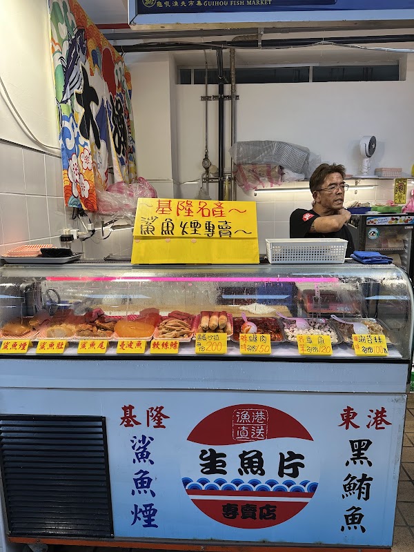 興生魚片專賣店