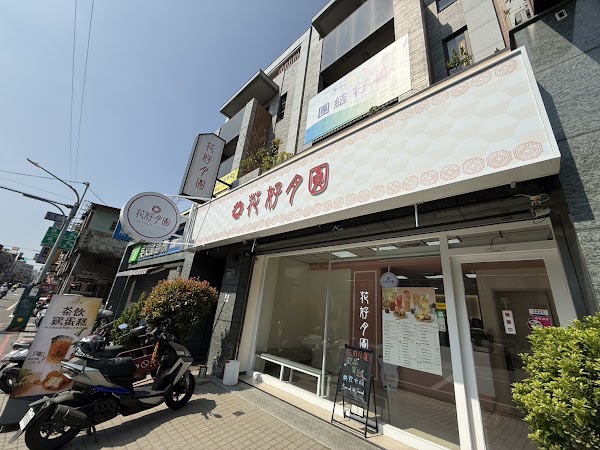 花好月圓 茶飲專賣-高雄鳳山店