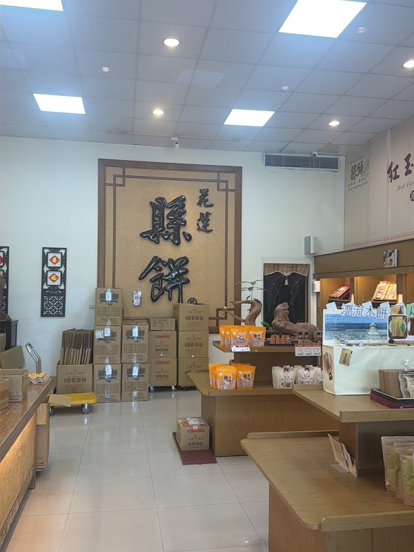 花蓮縣餅 站前門市 2