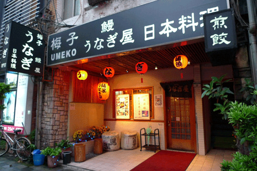 Umeko Japanese Unagi Restaurant