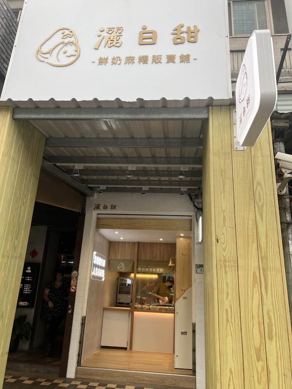 灑白甜鮮奶麻糬 市府店