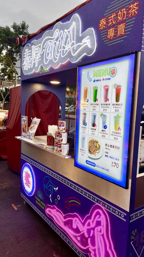 [泰厚CHILL-泰式奶茶專賣］總站夜市創始店 【原泰CHILL】