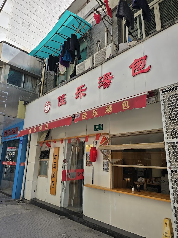Jia Jia Tang Bao 2
