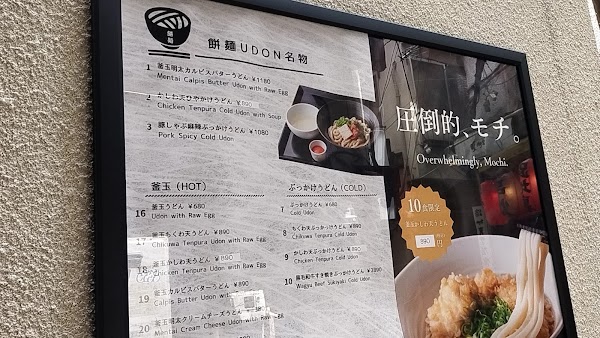 Mochimen Udon Shinagawa Konan-guchi 2