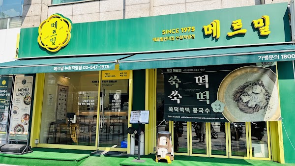 메르밀진미집 논현점