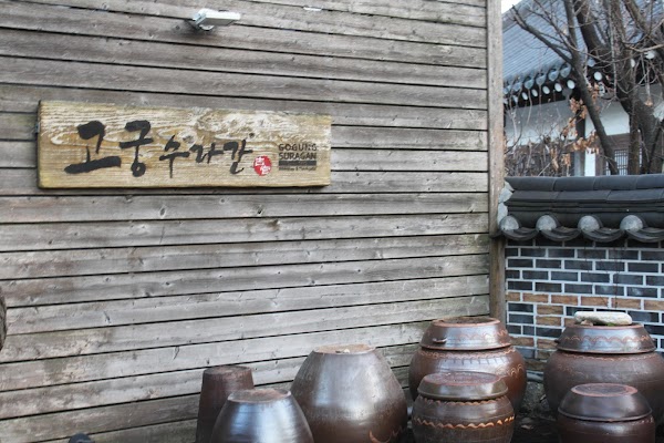 고궁 수라간 한옥마을점 1