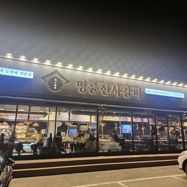 명륜진사갈비양평점 1