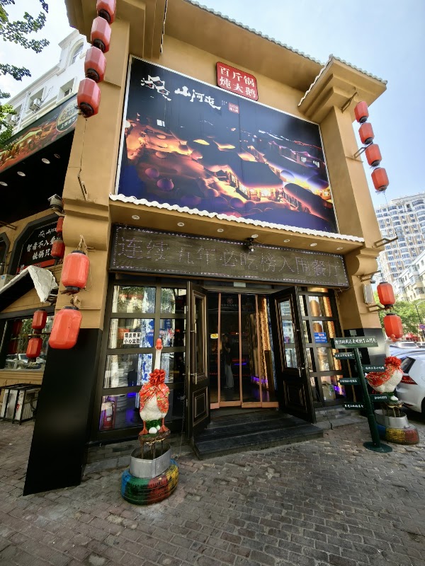 Shanhetun Pot-Stewed (Tongjiang St Branch)