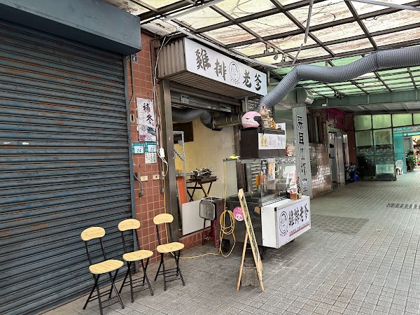 雞排老爹