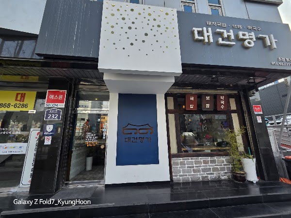 Daegeon Myeongga Dwaeji-gukbap 3