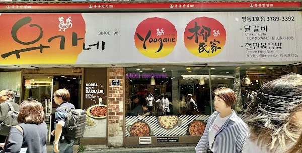 Yoogane Chicken Galbi(Myeongdong 2nd Branch) 1