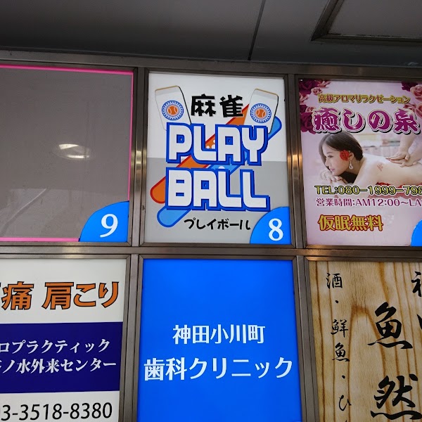 プレイボール神田小川町店
