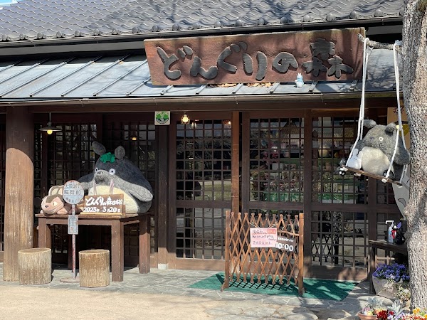 龍貓專賣店