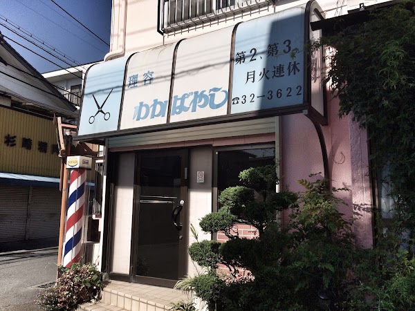 Barber Shop Wakabayashi