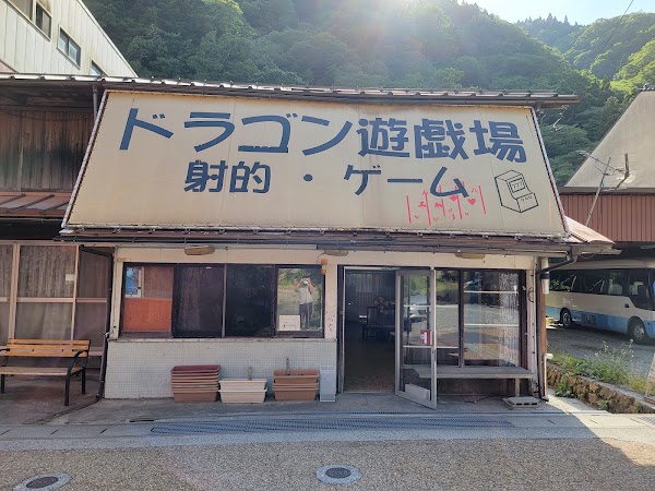 ドラゴン射的場