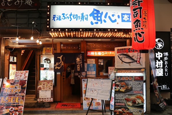 Ganso Butchikiri Sushi Uoshin main store