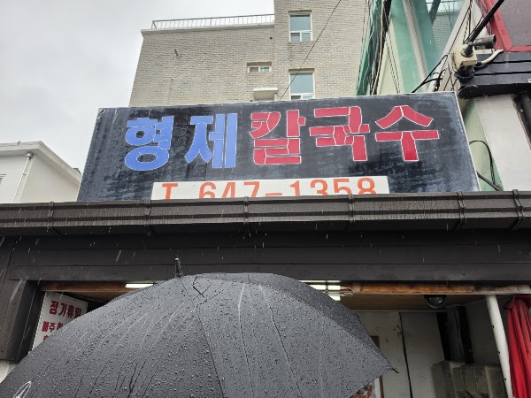 형제칼국수