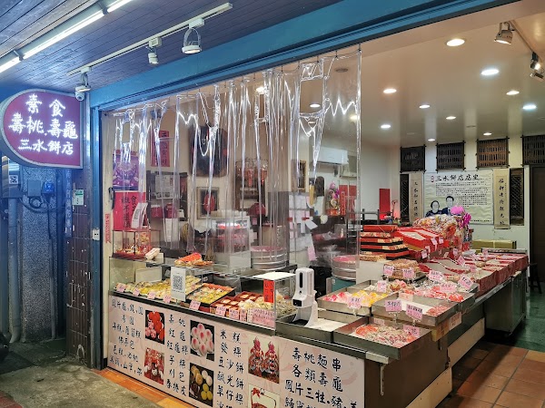 三水素食餅店