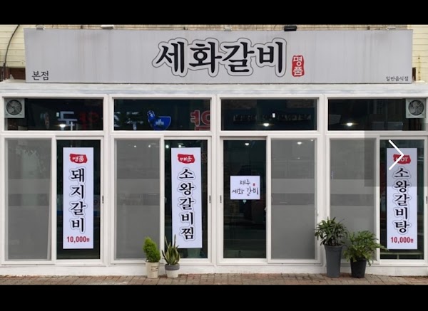 세화갈비본점 4