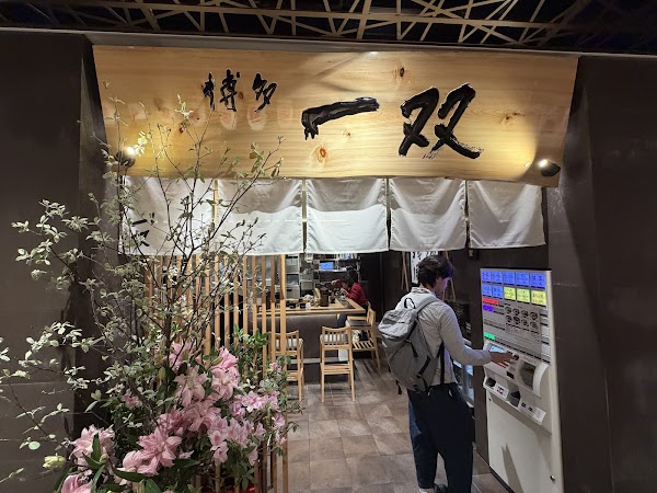 博多一双 天神 ONE FUKUOKA BLDG.店