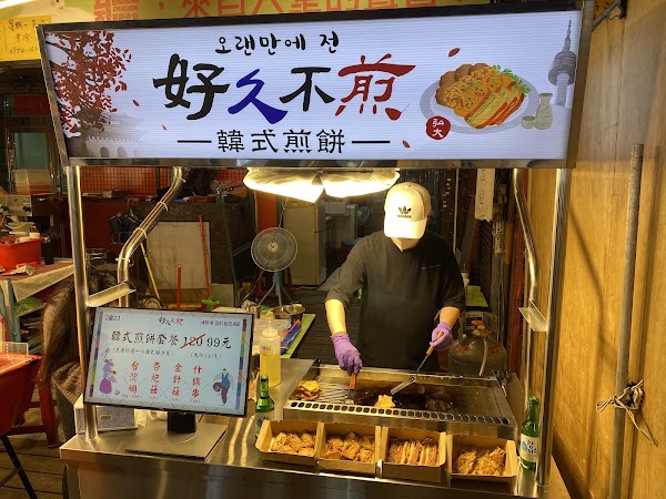 好久不煎 正宗韓式煎餅