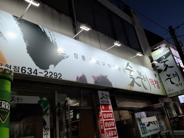 숯부레 막창