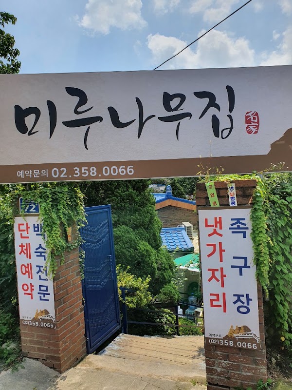 미루나무집 4