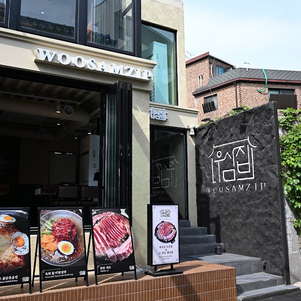 우삼집 Woosamzip