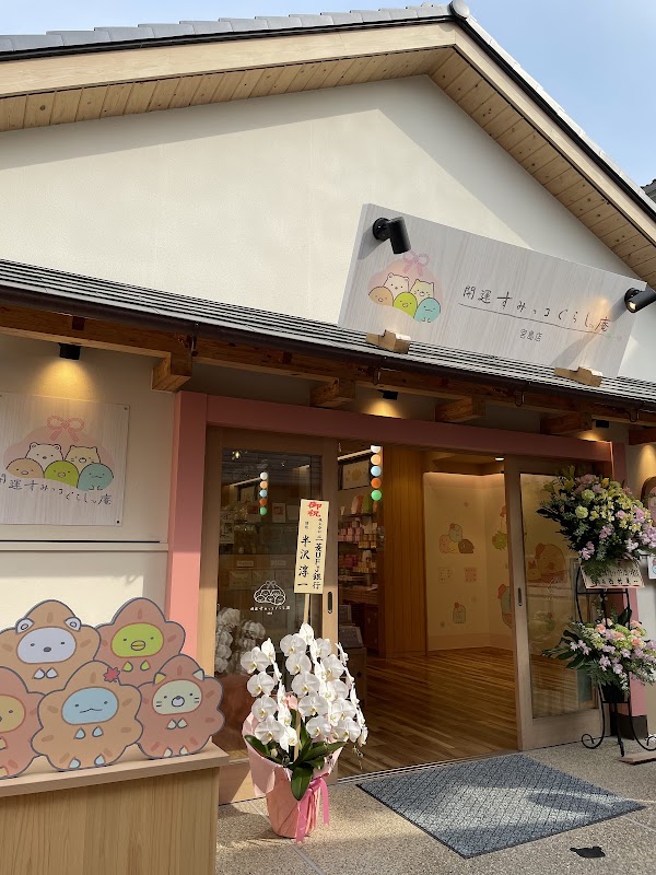 開運すみっコぐらし庵 宮島店